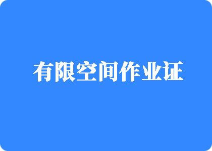 中国的大鸡巴操逼视频有限空间作业证